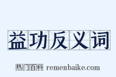 益功反义词是什么意思的图片